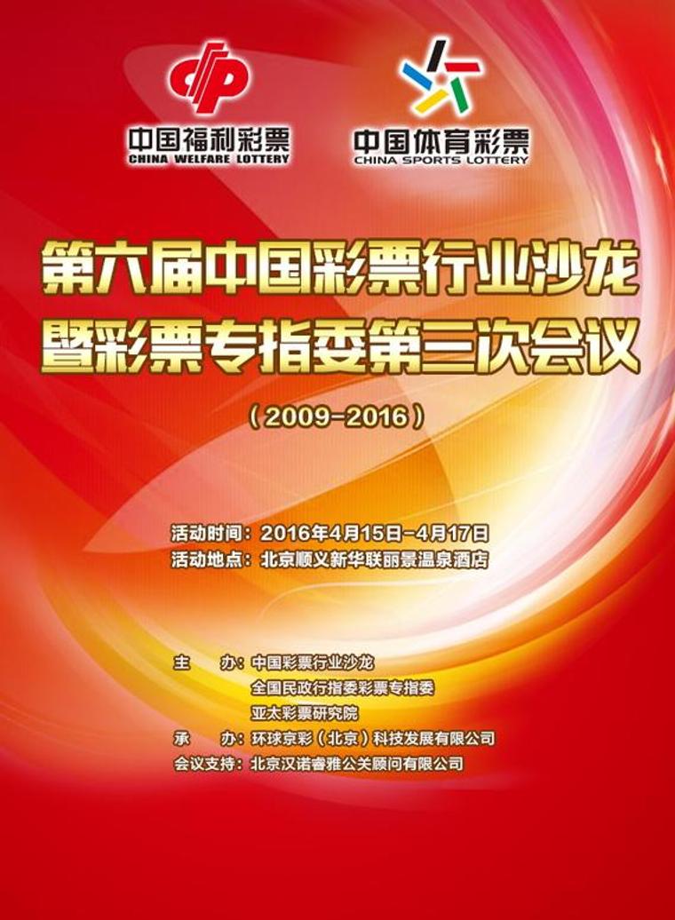 第六届中国彩票行业沙龙报名启动