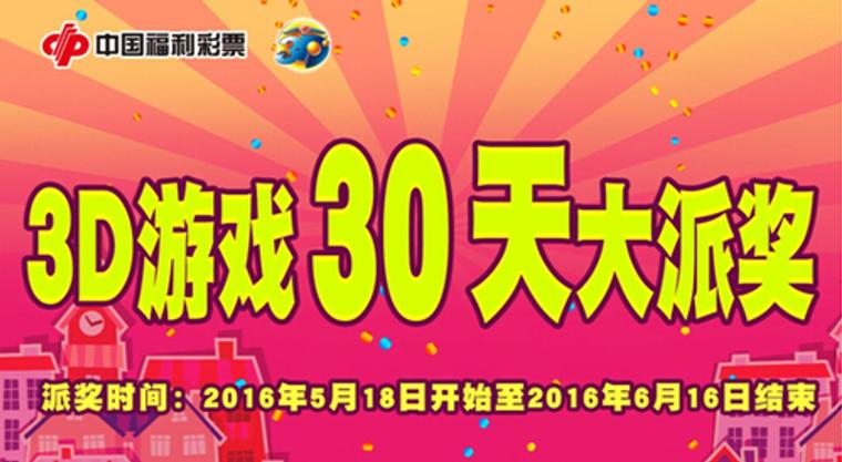 5•18 北京福彩“3D”游戏30天大派奖，固定派奖期限