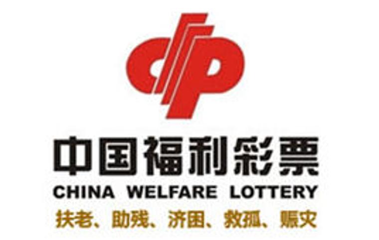 中国福彩中心互联网售彩营销策划项目公开招标