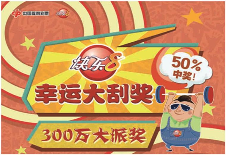 激情8月共享盛事 北京福彩快乐8派奖300万_新浪彩通