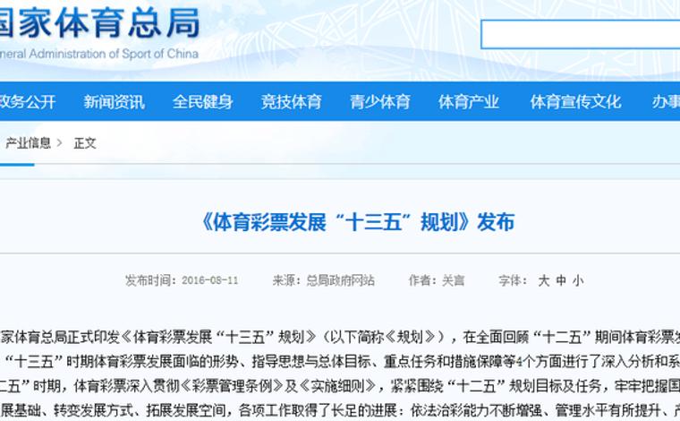 《体育彩票发展“十三五”规划》发布