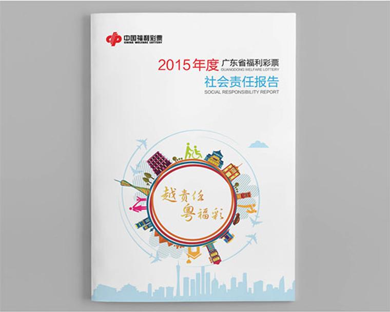 2015广东福彩社会责任报告发布