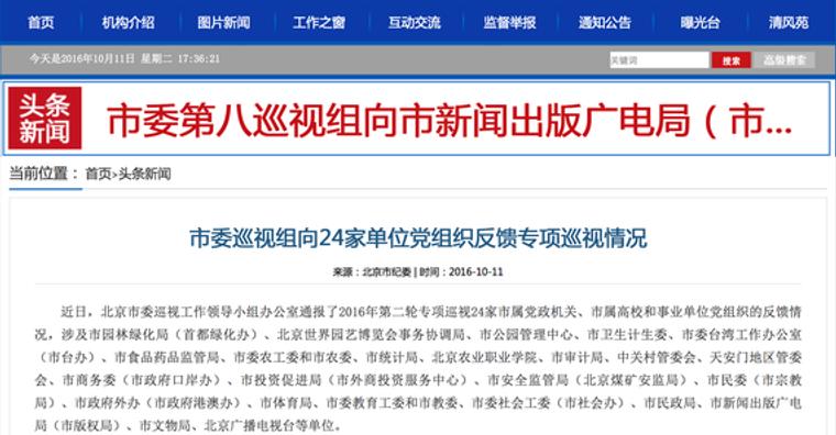 北京市纪委再公布巡视情况:市体育局挪用体彩资金