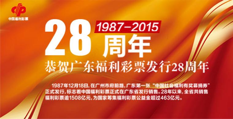 广东福彩发行28年销量破1508亿 筹公益金463亿