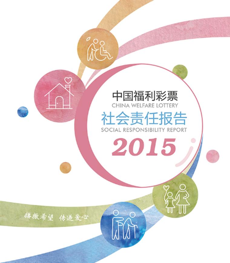 13省发福彩2015年社会责任报告