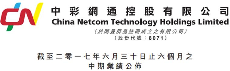 中彩网通：彩票业务缩水，上半年收入仅8.6万