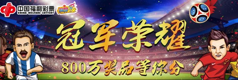 福彩不做世界杯旁观者，用800万奖品打开新局面