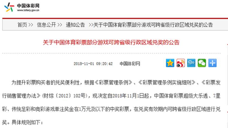 公告：中国体育彩票部分游戏可跨省兑奖