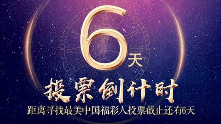 "寻找最美福彩人"投票倒计时6天