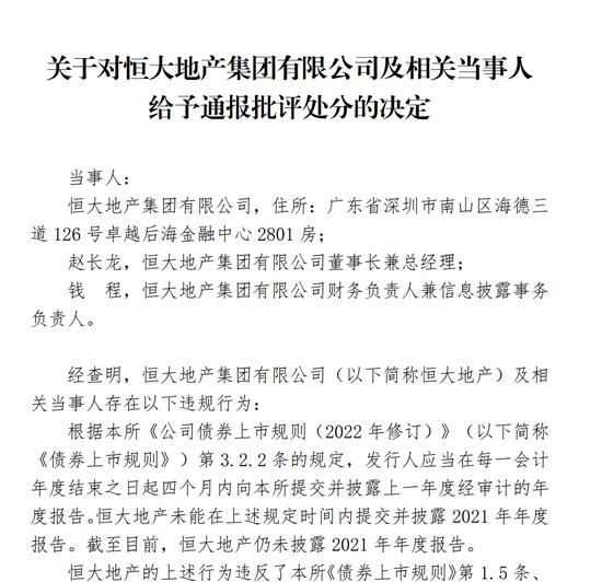 恒大地产董事长赵长龙、富力地产董事长李思廉等被深交所通报批评