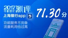 第14期上海银行手机银行功能服务不够完备 流量耗用过高