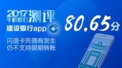 第18期建设银行手机银行闪退卡死偶有发生 仍不支持银期转账