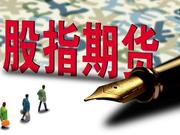 金融期货百问百答2:股指期货合约的结算原则有哪些？