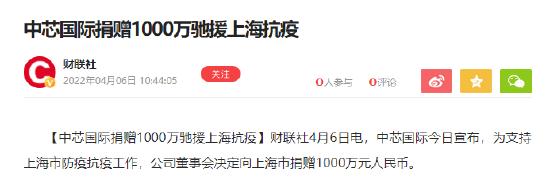 ESG观察|中芯国际捐赠1000万驰援上海 发布ESG报告尽显ESG管治水平