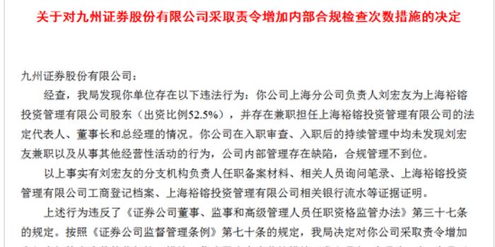 九州证券上海分公司负责人存在兼职情况遭证监