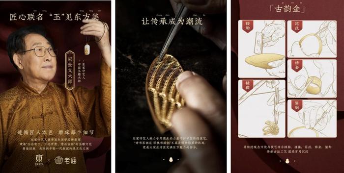 东家守艺人×老庙黄金“古韵金镶玉”