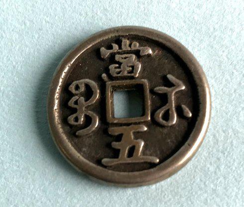 7,咸丰通宝当五样钱(戴书):