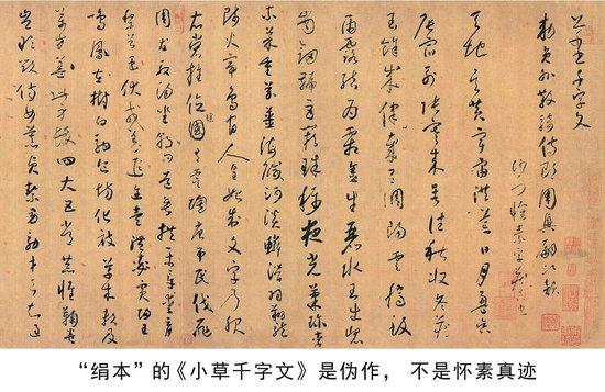 朱家济：绢本的《小草千字文》非怀素真迹