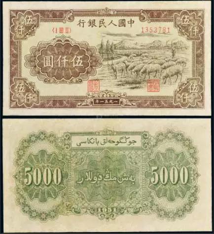 (第一套人民币5000元牧羊图)