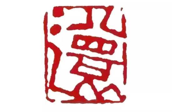 印文:八还