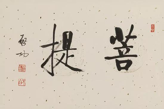 LOT.319 启 功 行书“菩提”