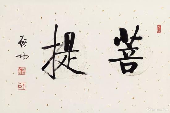 启功 行书《菩提》 80.5万 北京荣宝拍卖