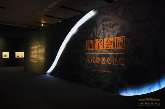 图说:“海宇会同——元代瓷器文化展”在中国国家博物馆开幕 官方图