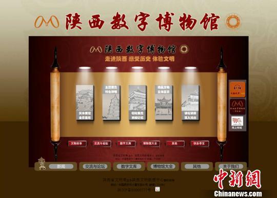 陕西数字博物馆网页。 陕西省文物局 摄