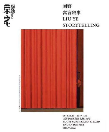 展览名称:刘野——寓言叙事