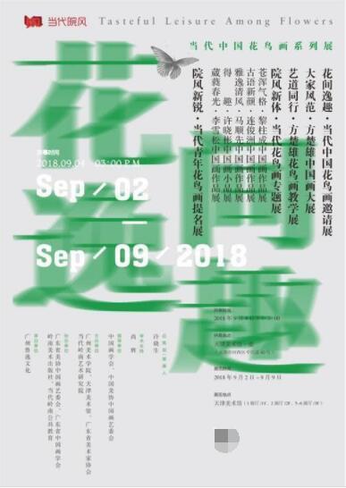 当代院风——花间逸趣·当代中国花鸟画系列展