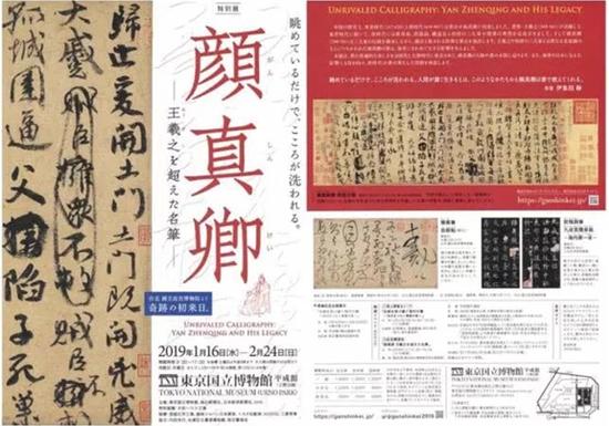 东京“颜真卿:超越王羲之的名笔”特展的宣传版面