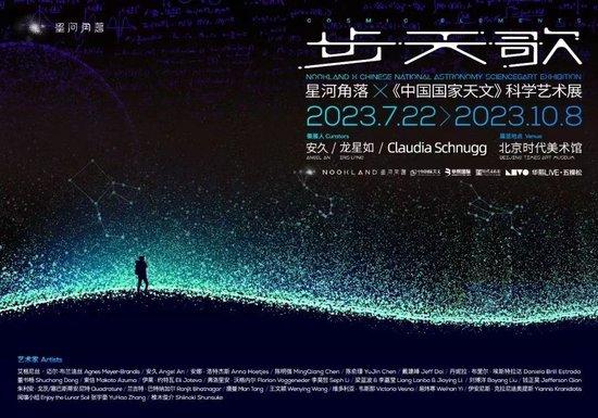 北京时代美术馆正在展出星河角落：步天歌(图10)