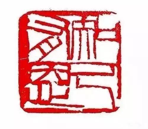 齐白石印章《知己有恩》