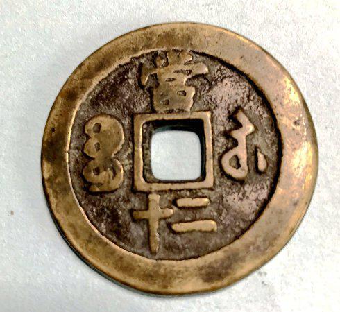 5,咸丰重宝当十: