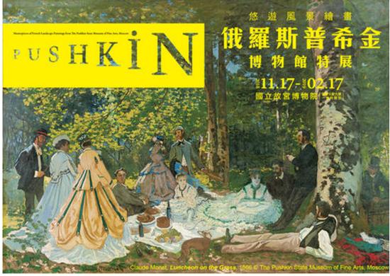展览名称:悠游风景绘画:俄罗斯普希金博物馆特展
