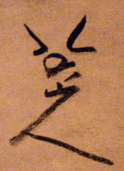 落款:八大山人