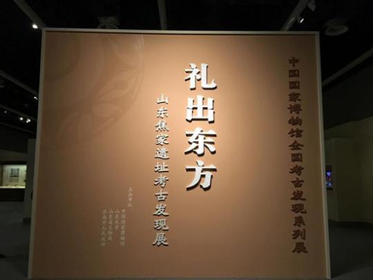 礼出东方——山东焦家遗址考古发现展现场。(李红 摄)