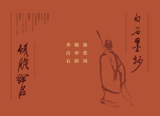 展览名称:白石墨妙·倾胆徐君——徐悲鸿眼中的齐白石