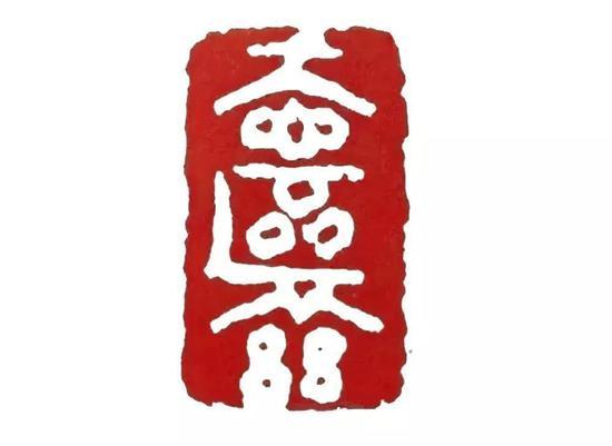 印文:天心鸥鹚