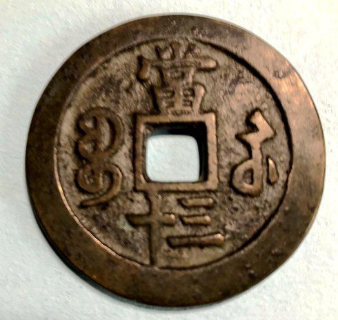 4,咸丰重宝当二十: