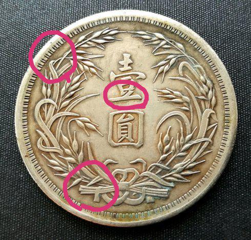 其次,背面的图案不同。稻穗末端的稻管,一是圆柱体, 一是立方体。