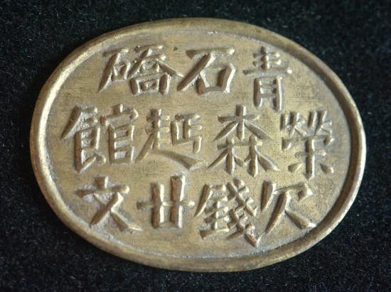 青石桥荣森面馆欠钱二十文民间铜牌(共品钱币博物馆供图)