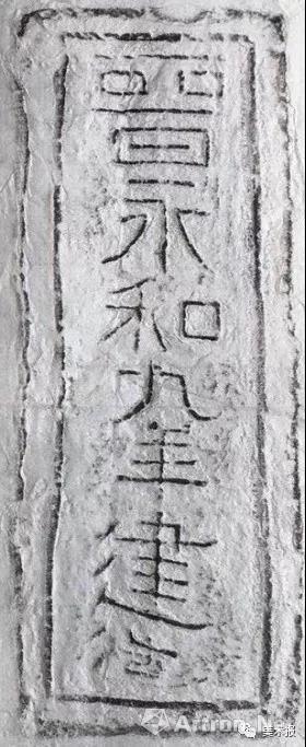 浙江 东晋 “永和九年”砖拓