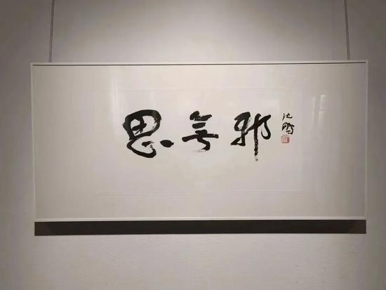 思无邪 · 沈鹏先生题词