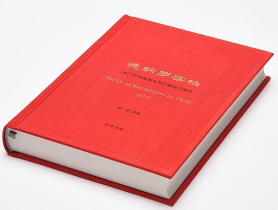 《德纳罗密档:1877年中国海关筹印邮票之秘辛》