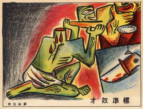 《标准奴才》,廖冰兄 作(《漫画界》1936年第7期)