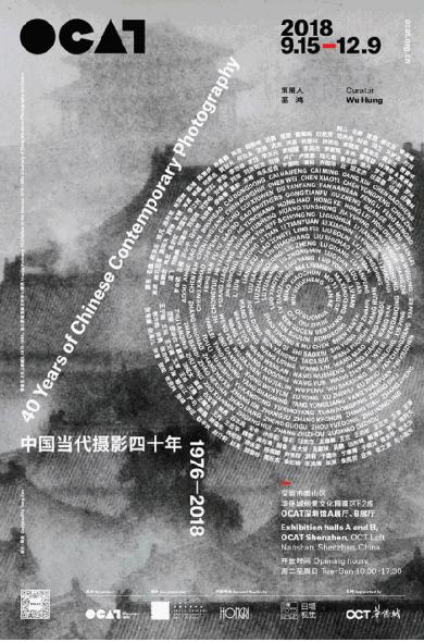 展览名称:中国当代摄影四十年(1976-2018)
