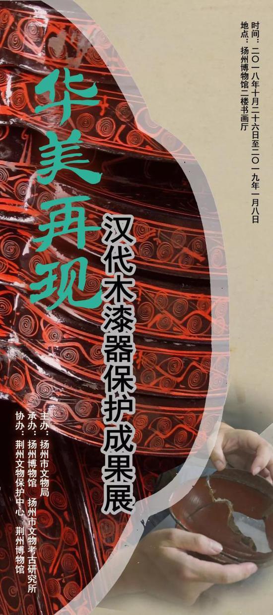展览名称:《华美再现——汉代木漆器保护成果展》