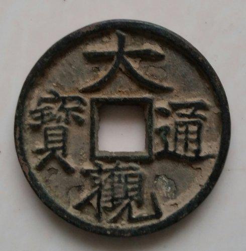 上图折三合背大观通宝,瘦金体大观通宝合背。