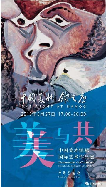 展览名称:美美与共——中国美术馆藏国际艺术作品展
